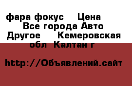 фара фокус1 › Цена ­ 500 - Все города Авто » Другое   . Кемеровская обл.,Калтан г.